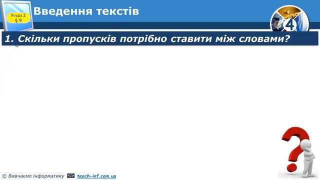 4 клас. Урок інформатики №9. Введення текстів. Дата: 07.11-08.11.22.