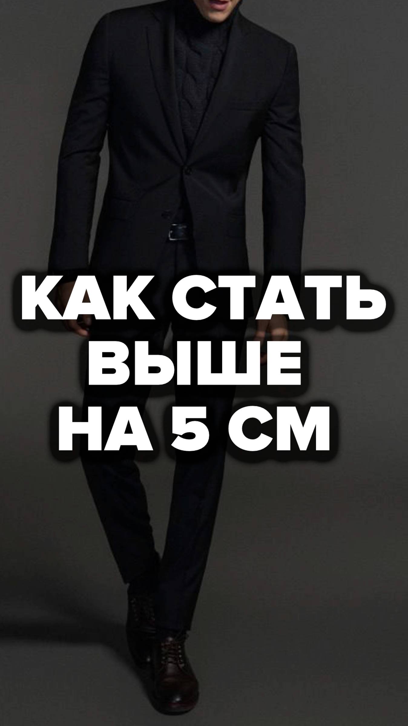 Как Стать Выше На 5 См #александрсамсонов #стильныемужчины #мужскойстиль #рост #выше
