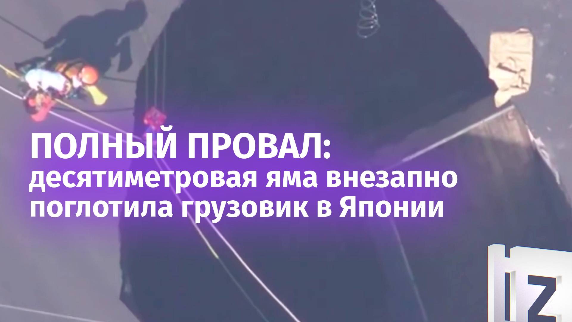 Прямиком в ад: грузовик с водителем провалился на перекрестке в Японии на десять метров вниз