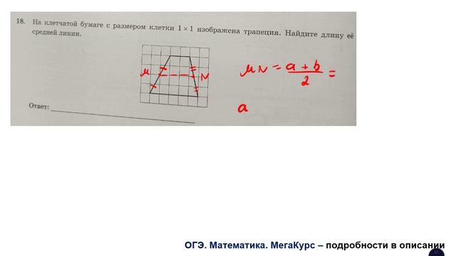 ОГЭ. Математика. Задание 18. На клетчатой бумаге с размером клетки 1*1 изображена трапеция ...