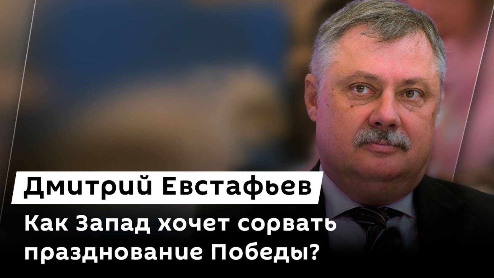 Дмитрий Евстафьев. Требования Зеленского, уступки Венгрии и визит делегации РФ в Сирию