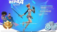 Обзор на Отряд Fortnite!
