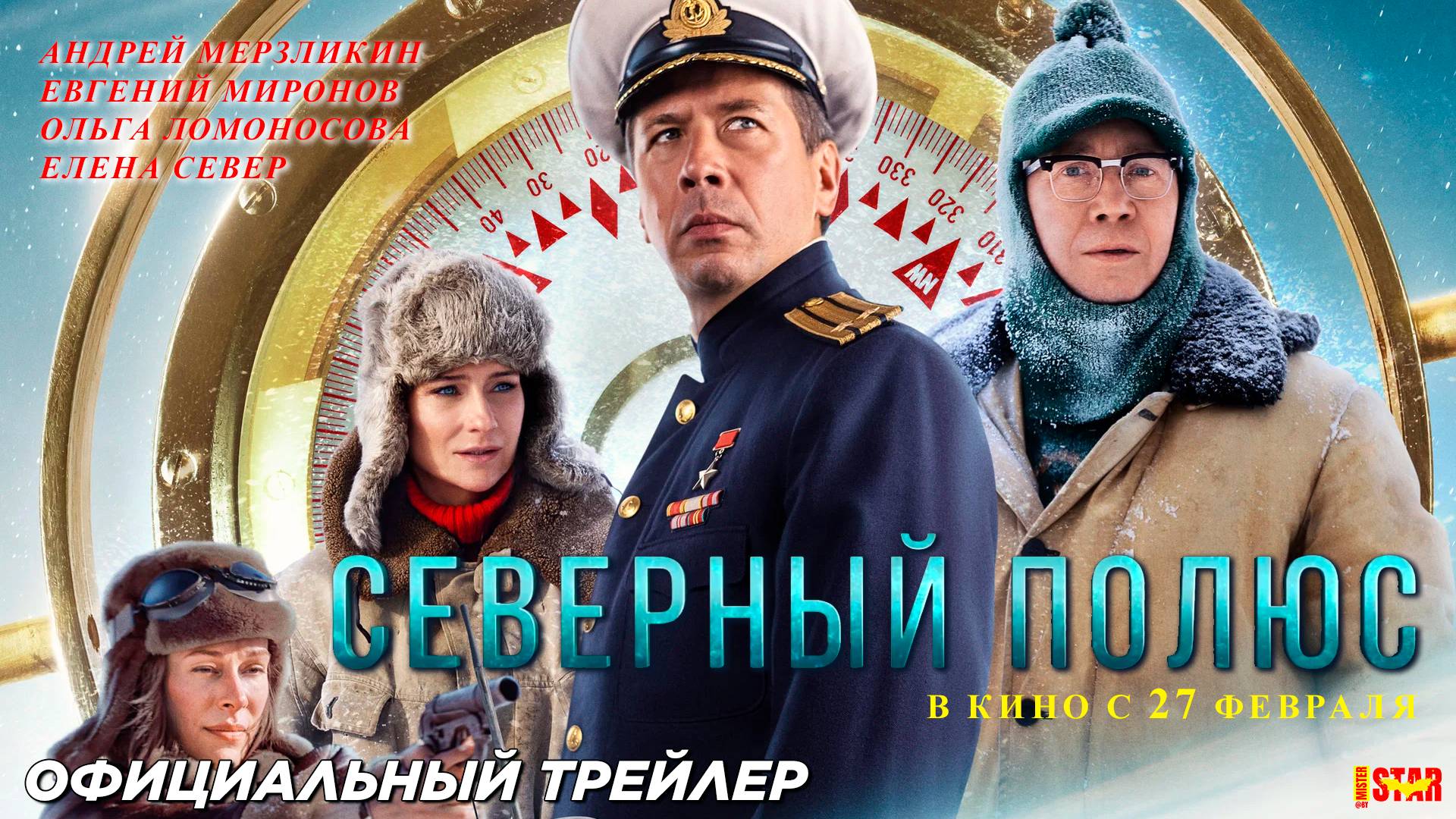 Северный полюс (2025) | Финальный трейлер (12+) | В кино с 27 февраля 2025