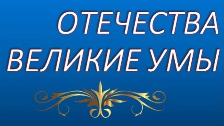 Выдающиеся умы советской эпохи. Часть 1