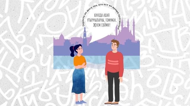 Приглашение в кино | Татарский разговорник