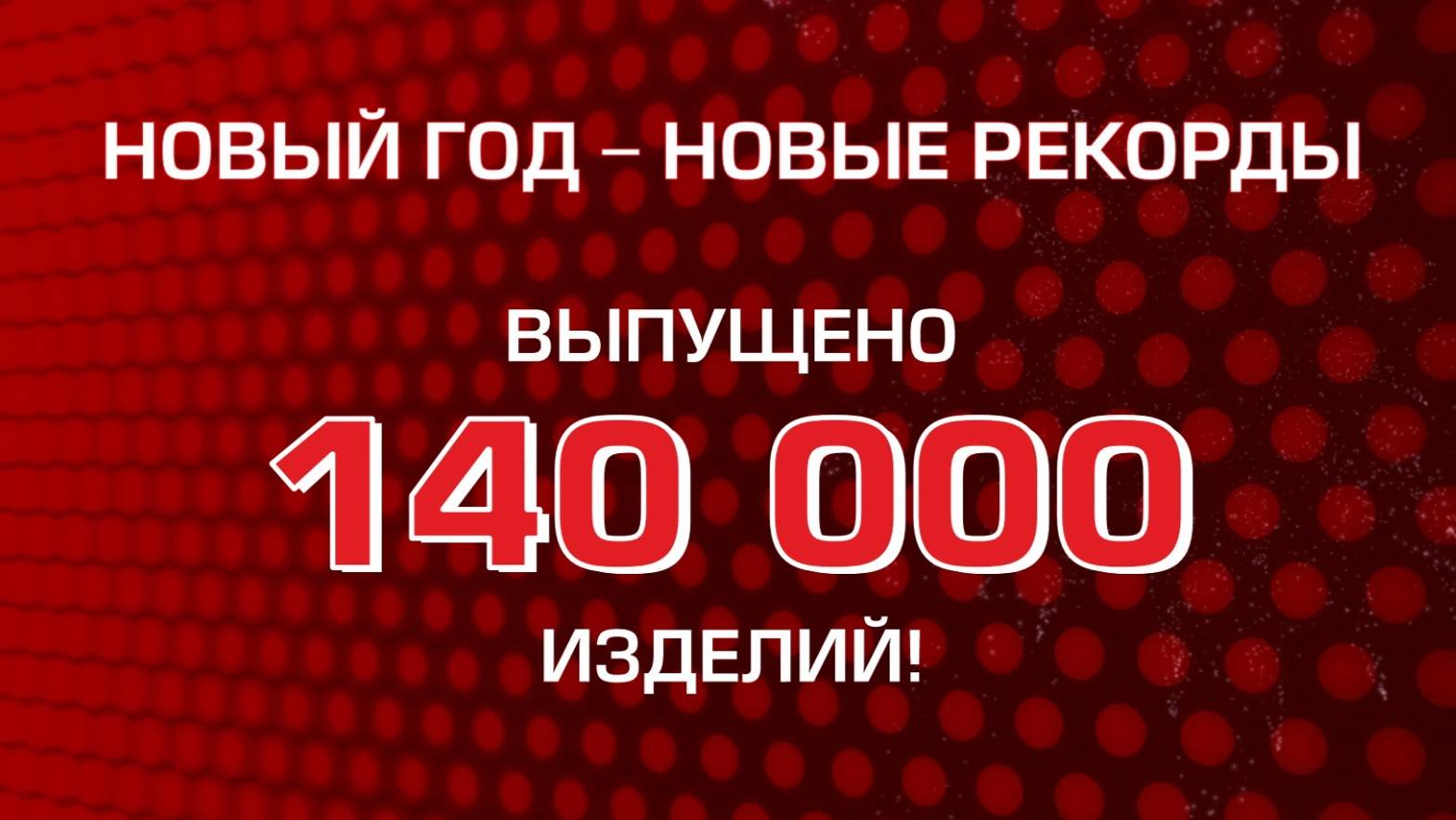 Новые рекорды: выпущено 140 000 часов и табло