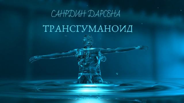 Аудиокниги Сандрин Дарсена 