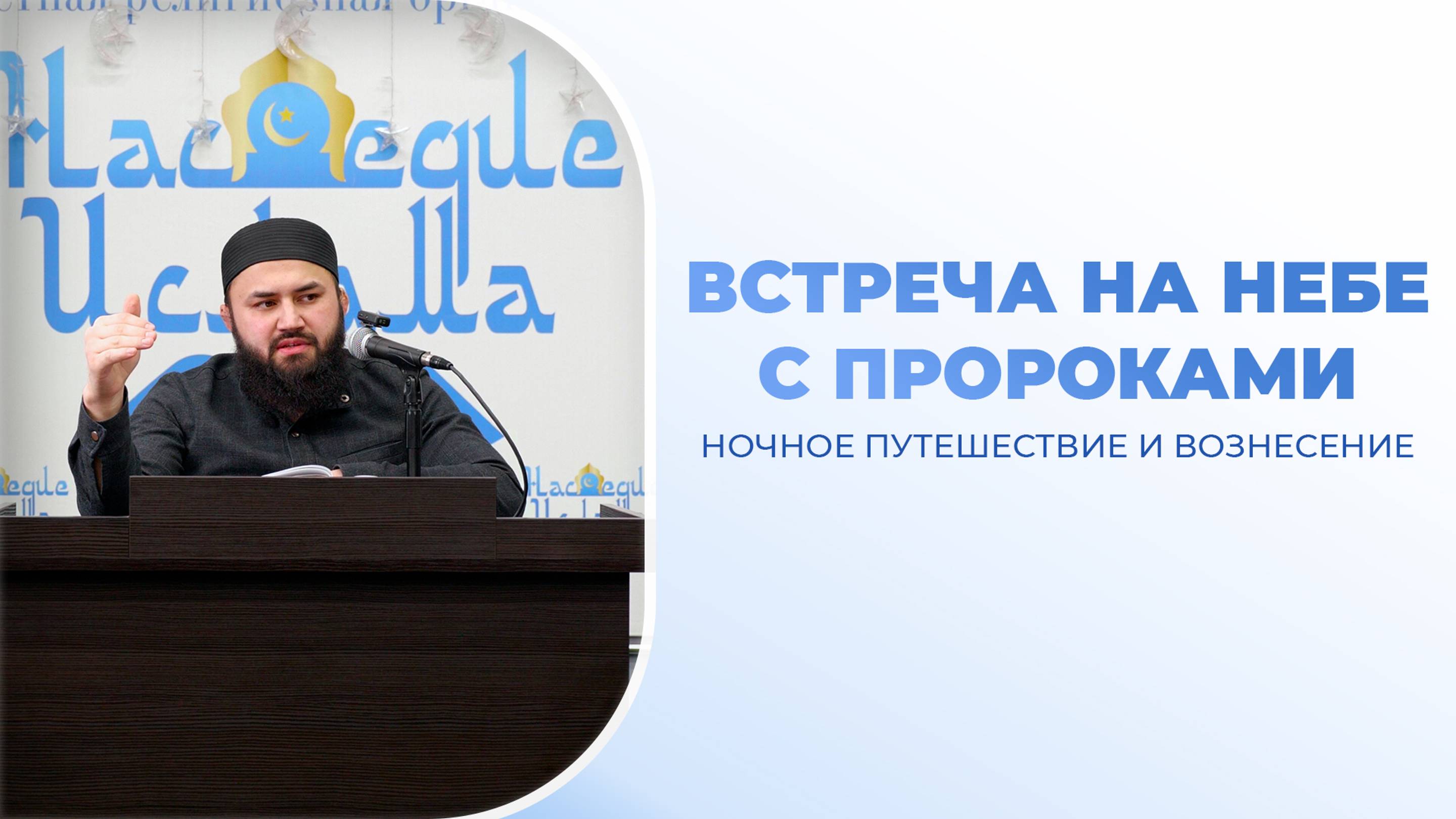 (5 урок) Ночное путешествие и Вознесение Пророка ﷺ