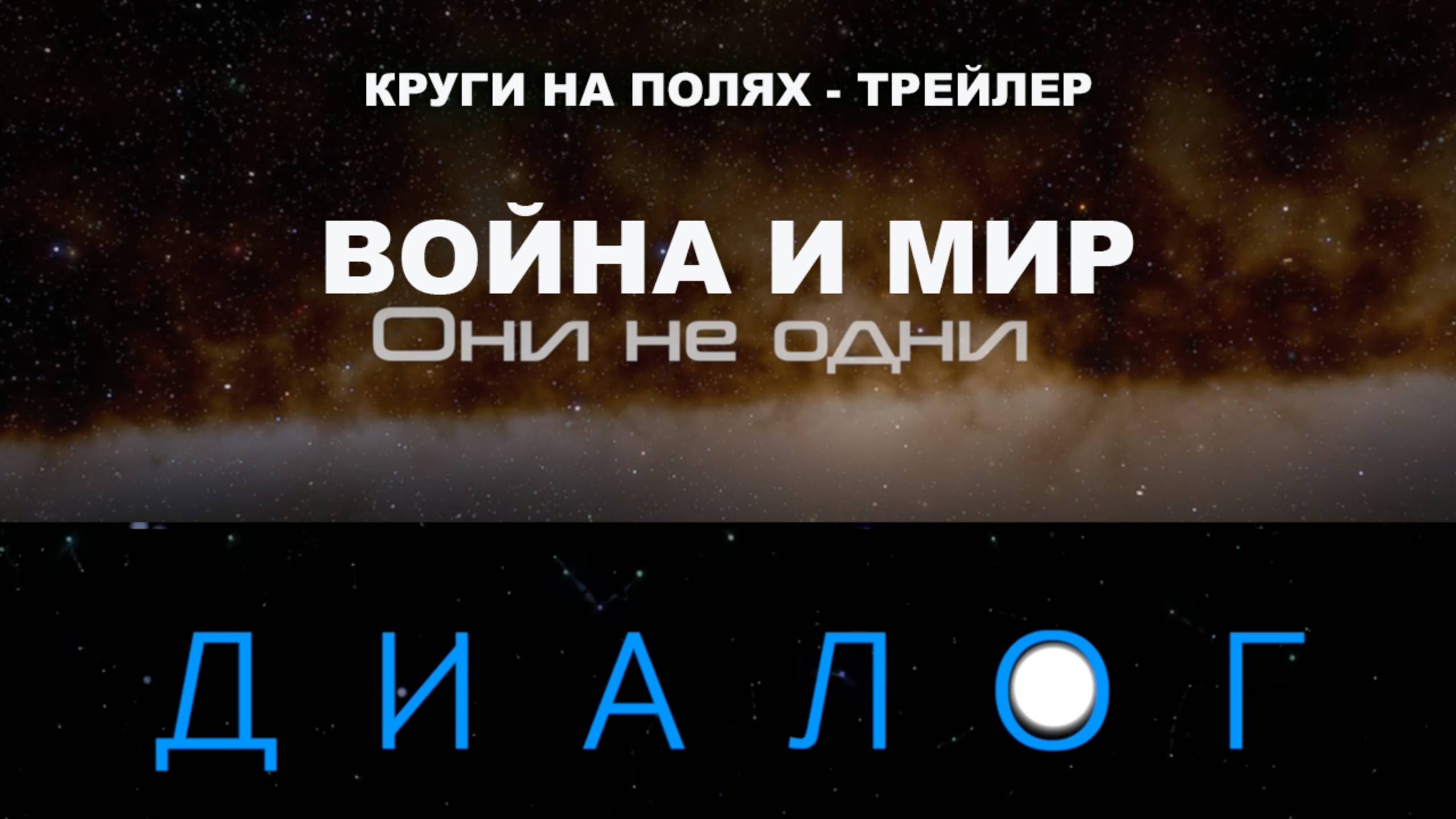 РАСШИФРОВКА 2 САМЫХ ЗАГАДОЧНЫХ КРУГОВ НА ПОЛЯХ - ТРЕЙЛЕР DIALOGUE -Документальный фильм 2025