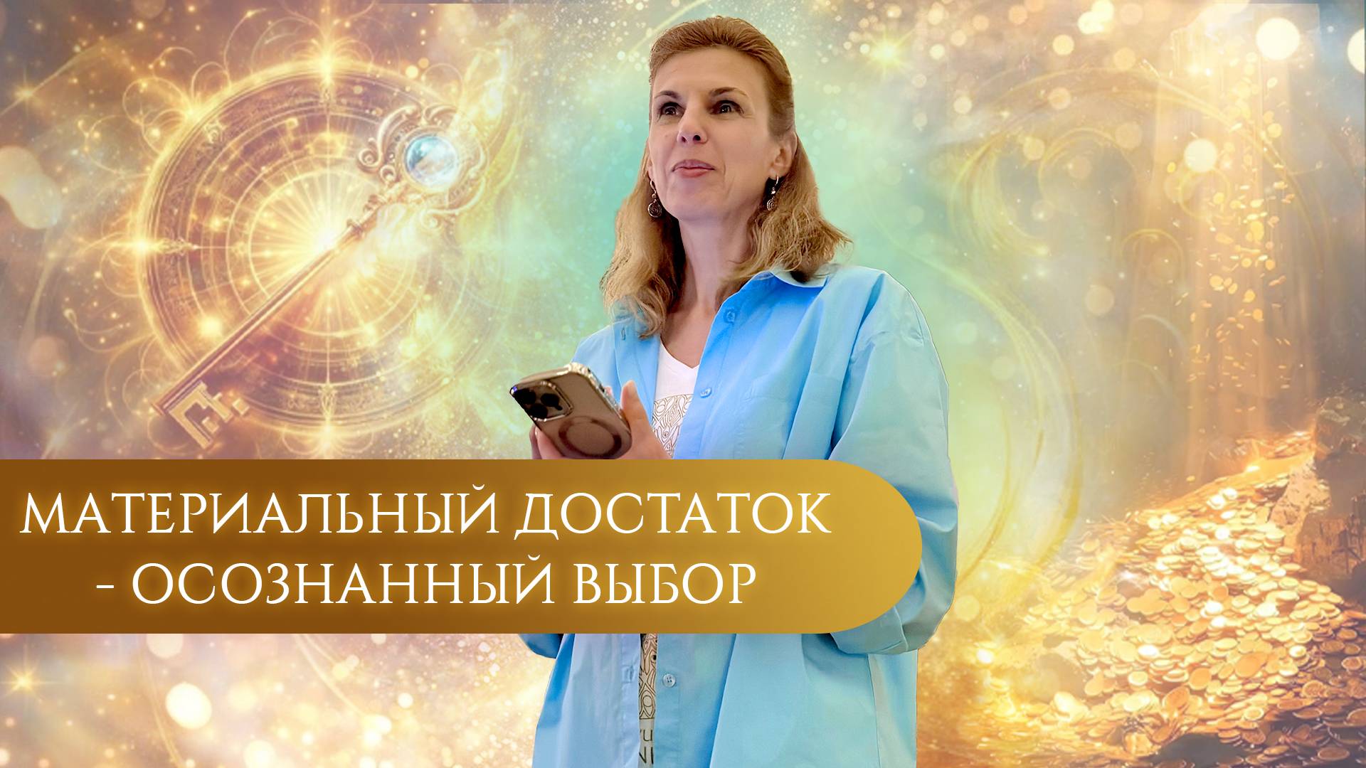 Запись эфира  «Материальный достаток — это осознанный выбор» #наталияфилиди #осознанность #достаток