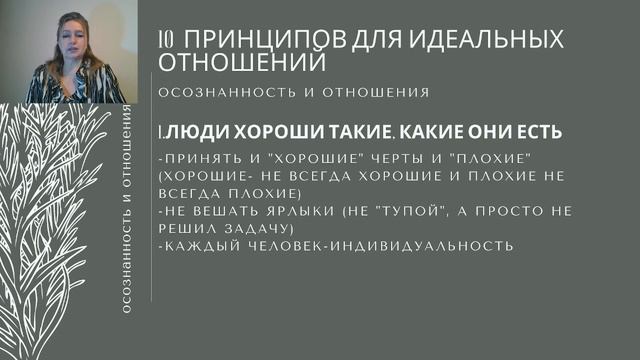 10 принципов для идеальных отношений.Теория/Практика. Первый принцип.