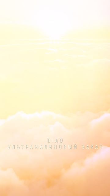 DIAO - Ультрамалиновый закат