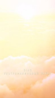 DIAO - Ультрамалиновый закат