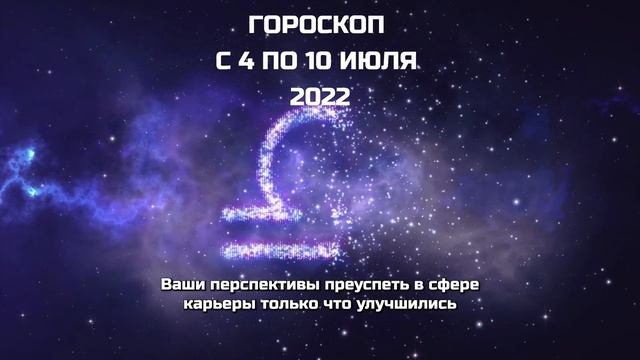 Гороскоп на неделю с 4 по 10 июля 2022 года / Все Знаки Зодиака/ Астрологический прогноз на неделю!