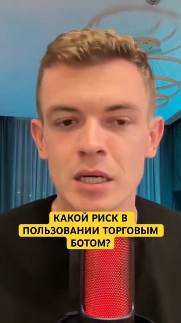 Риск риск пользования торгового бота #инвестиции