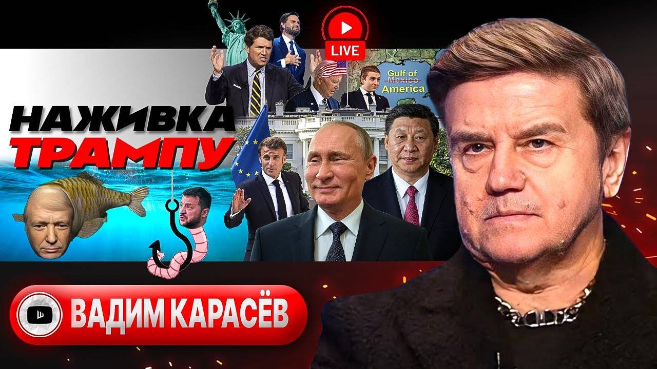 Украина НА КРЮЧКЕ: слив планов Трампа. Кремль ПРОТИВ. Стратегия ЗАТЫКАНИЯ ДЫР Зеленского - Карасев