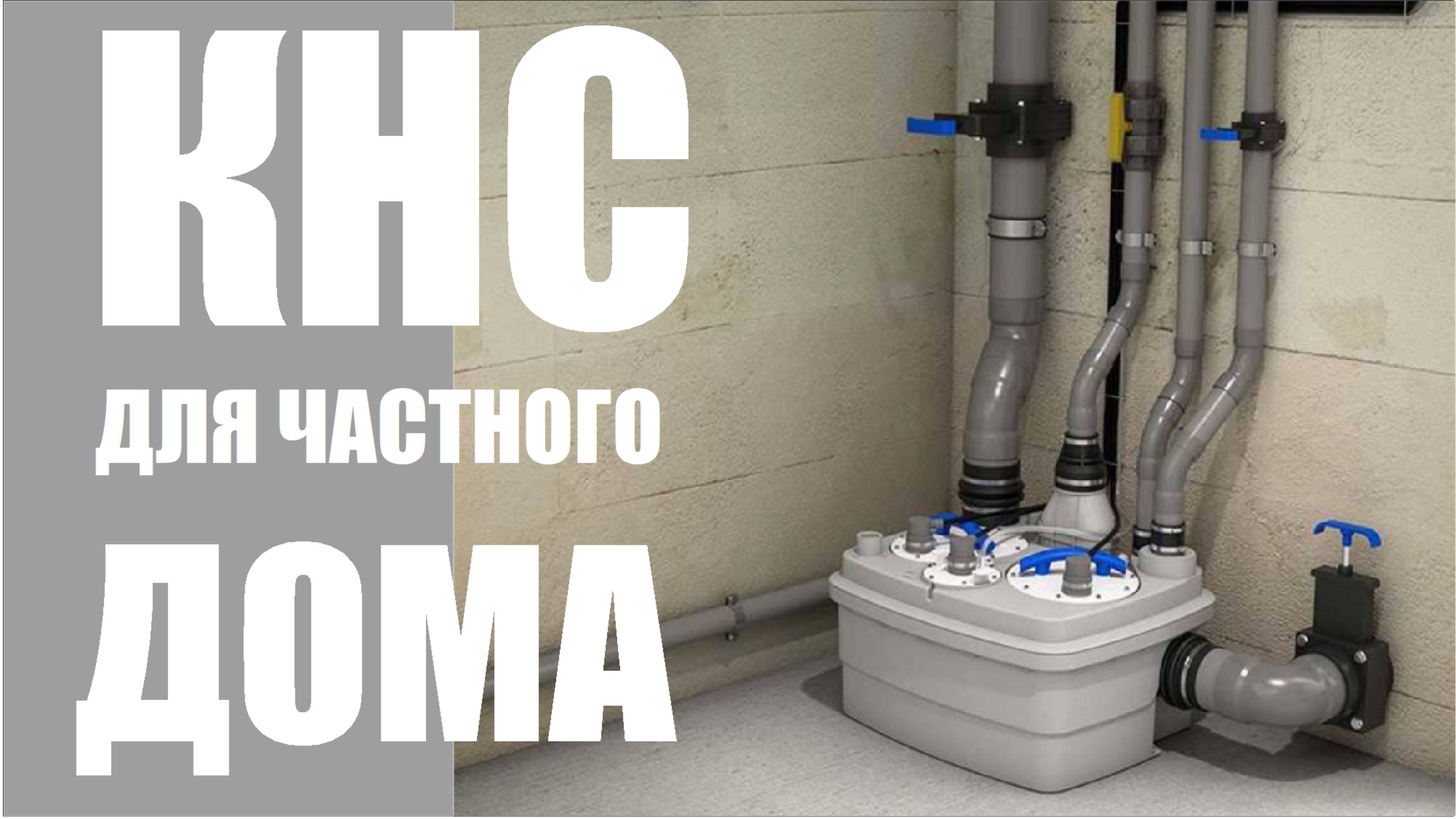 Канализационная насосная станция для частного дома