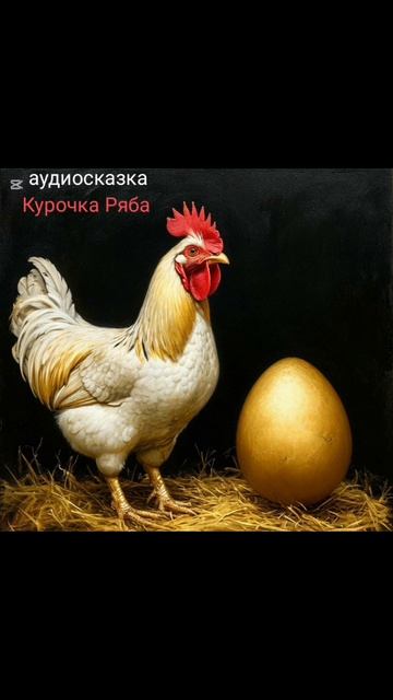 курочка ряба