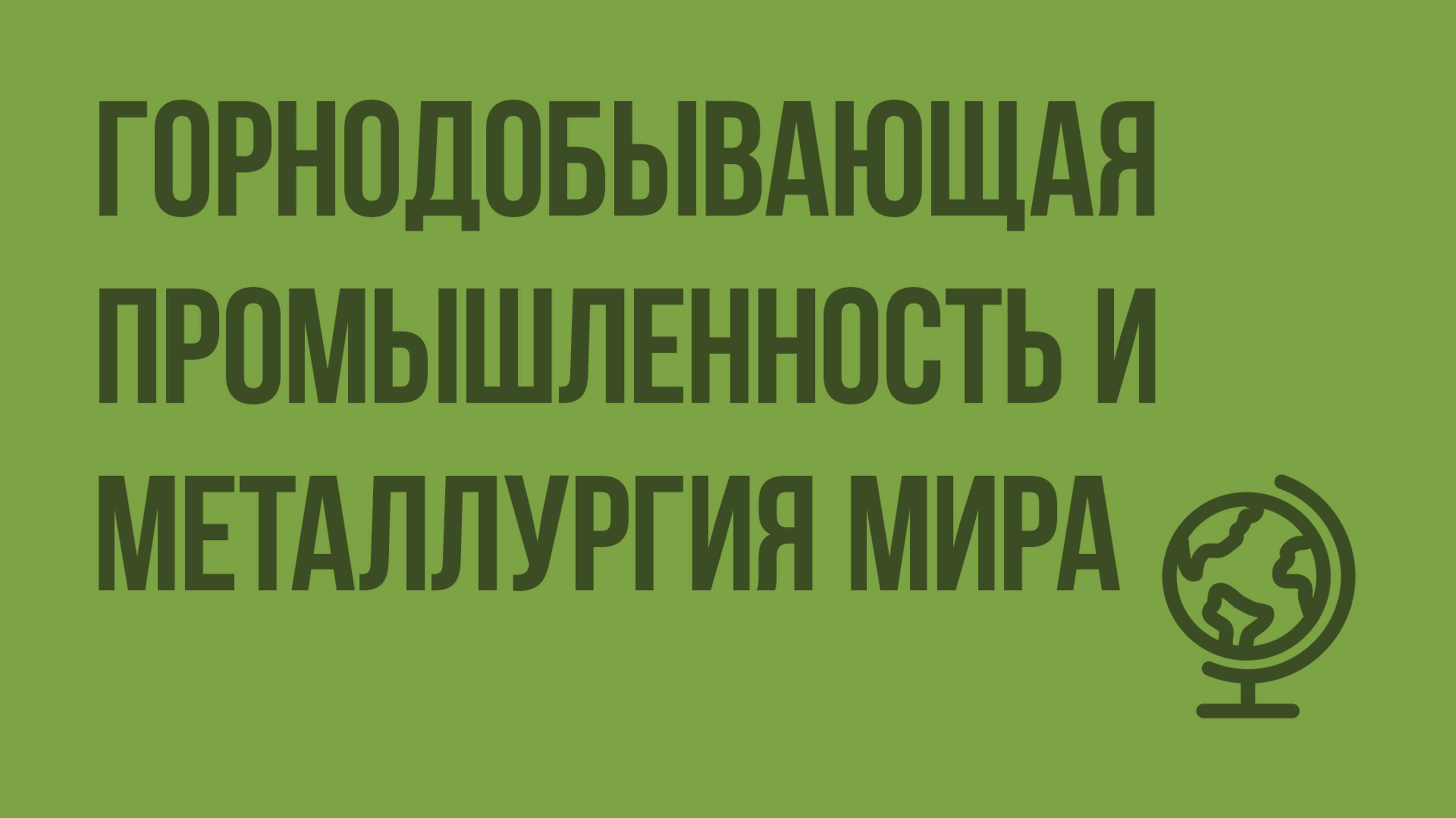 Горнодобывающая промышленность и металлургия мира. Видеоурок по биологии 10 класс