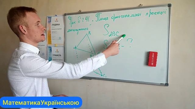 #Урок №241. "Площа ортогональної проекції многокутника"