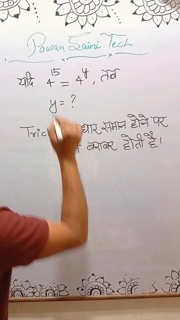 घातांक वाले सवाल ? #maths #important #pawansainitech