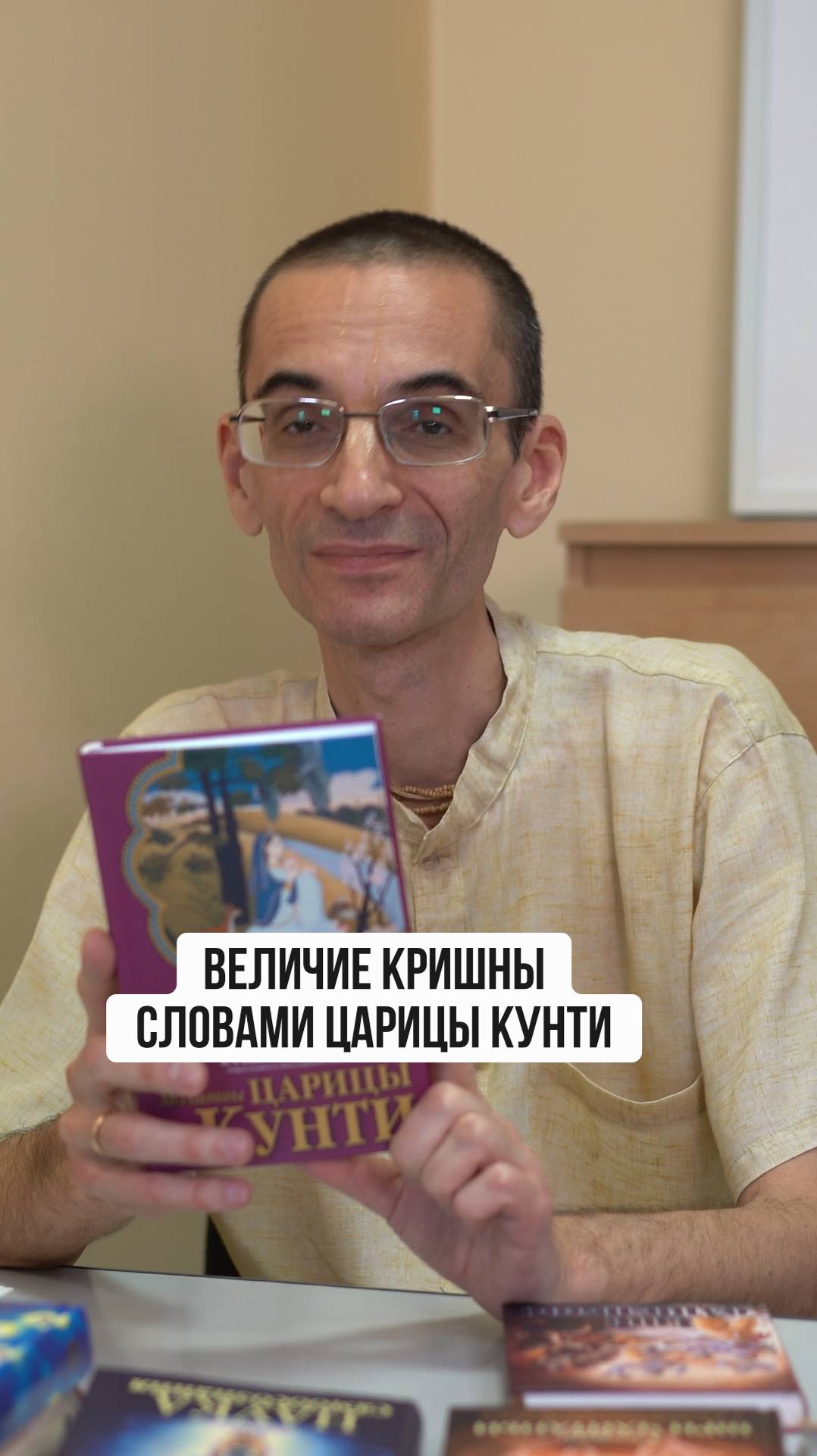 Величие Кришны, в легендарной книге "молитвы Царицы Кунти"