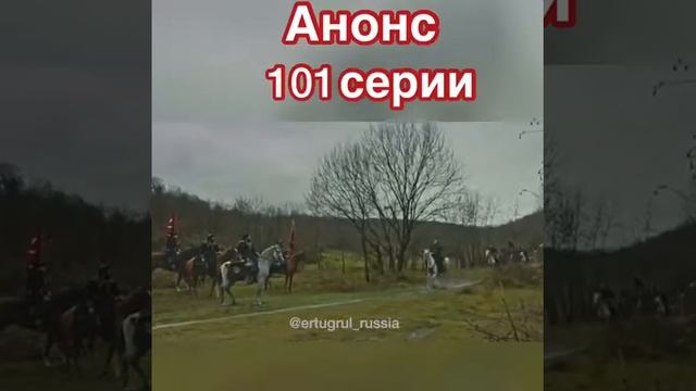 Эртугрул 4 сезон 101 серия