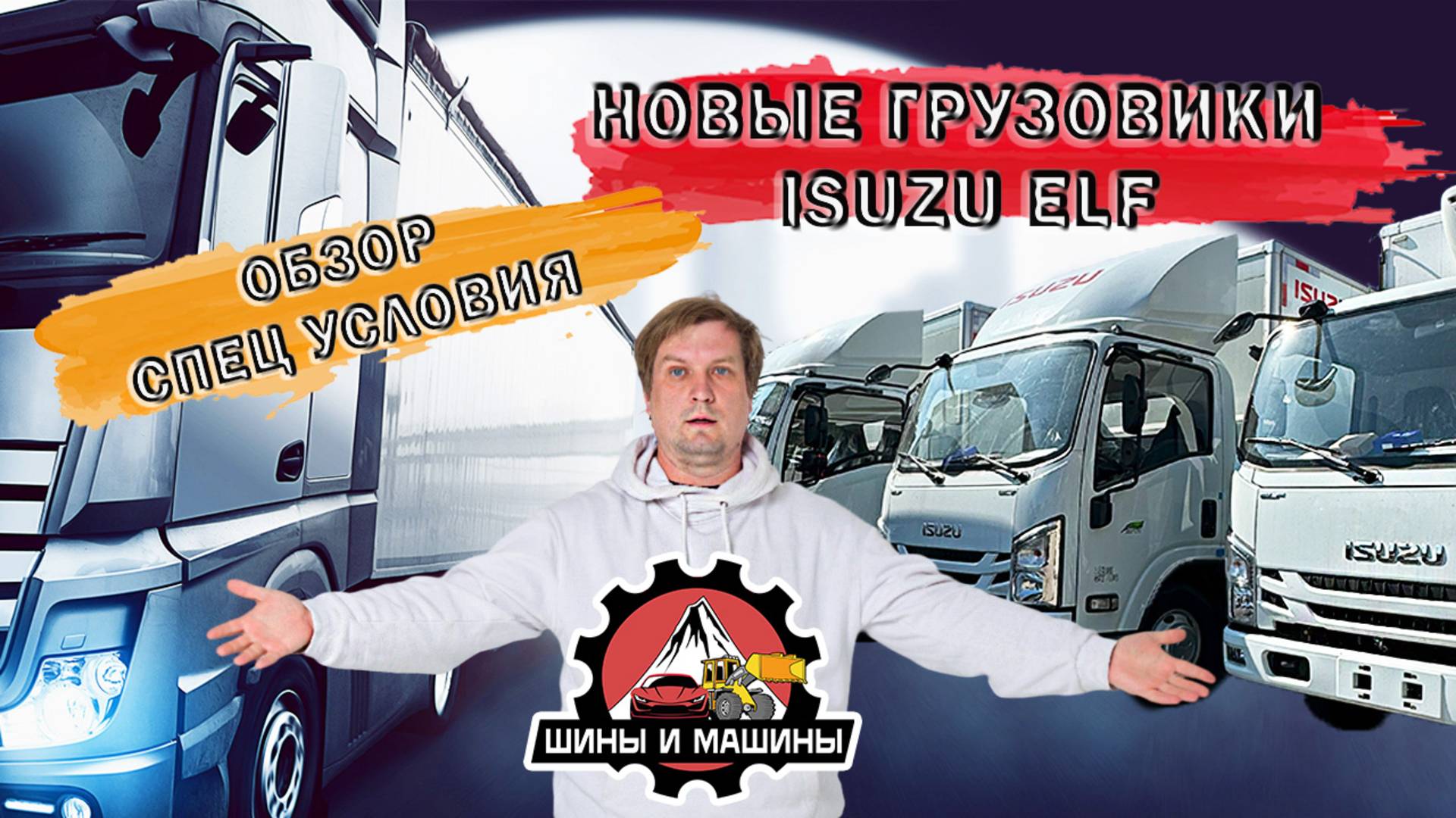 Обзор на грузовики Isuzu 2024 г. Выгодные условия для приобретения.