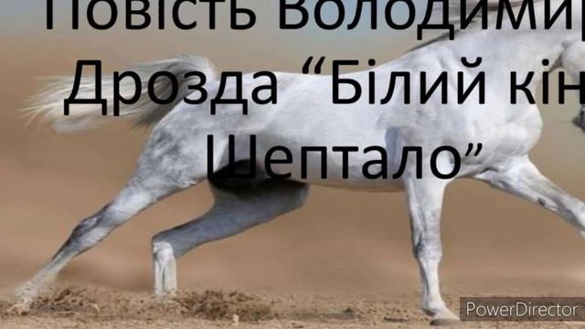 "Білий кінь Шептало"//В.Дрозд//Стислий переказ//Шкільна програма 8 клас