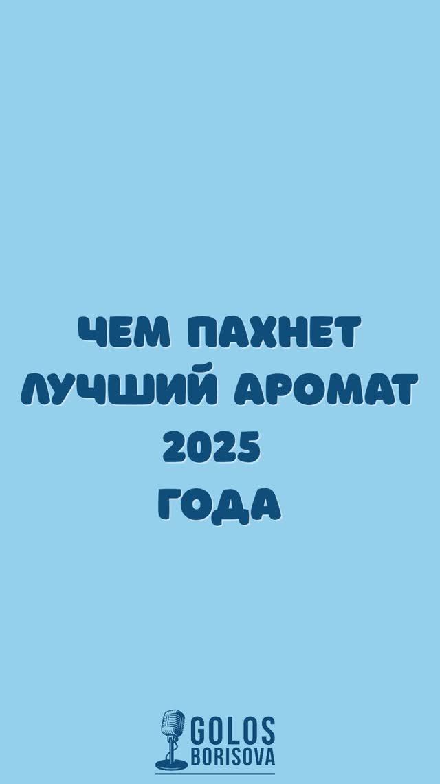Лучший аромат 2025 года! Инфа СОТКА!