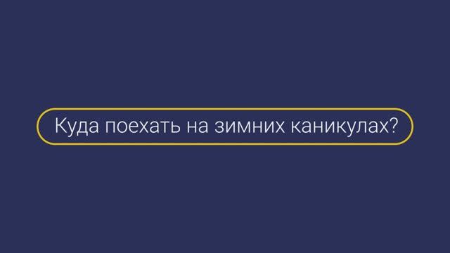 Куда поехать на зимних каникулах? - Саратов