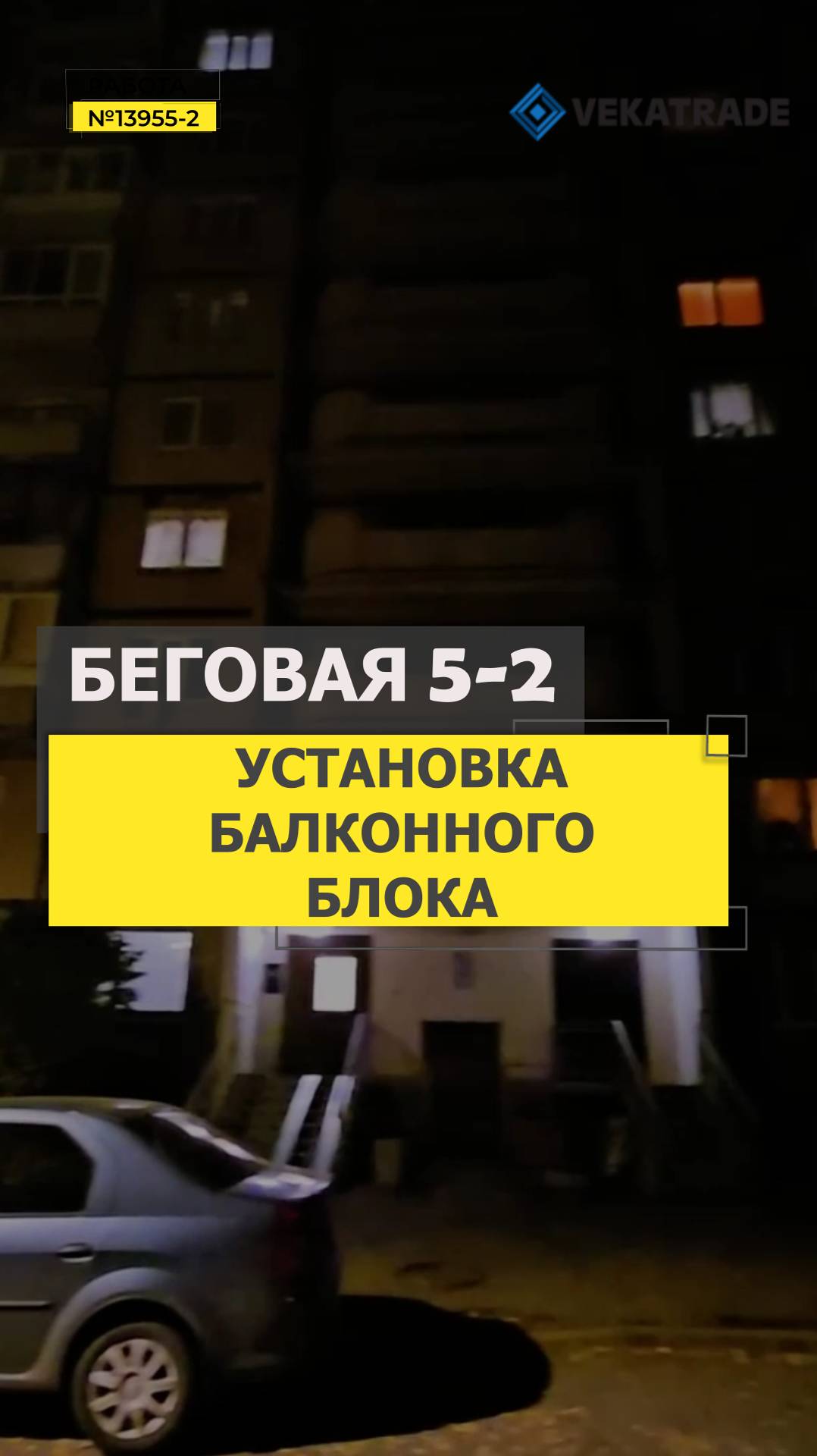№13955 - 2 Беговая 5-2 137я серия дома остекление квартиры