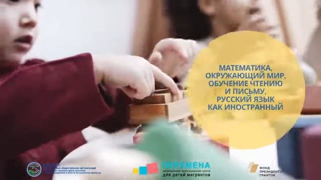 Развивающая адаптационная школа для детей-мигрантов "Перемена"