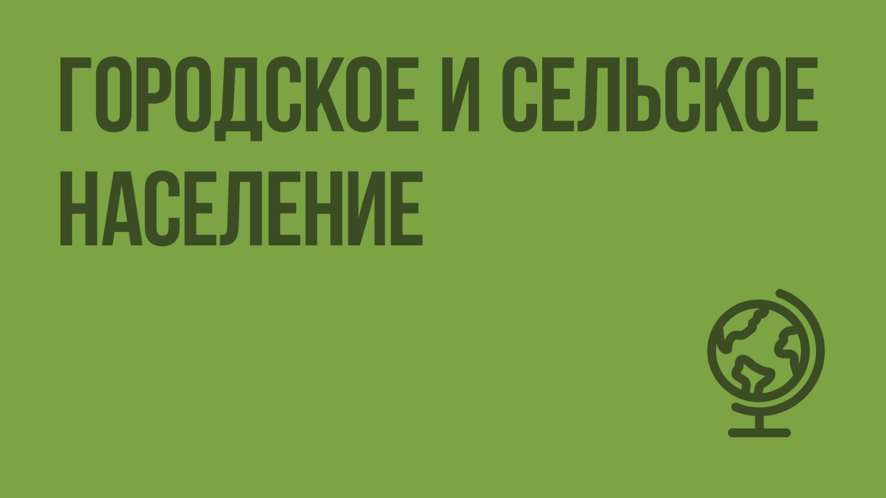 Городское и сельское население. Видеоурок по географии 10 класс