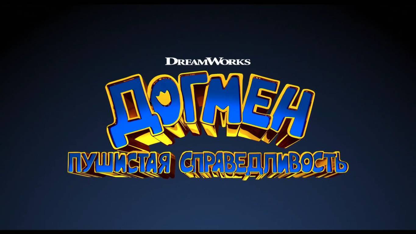 Догмен Пушистая справедливость - Русский трейлер