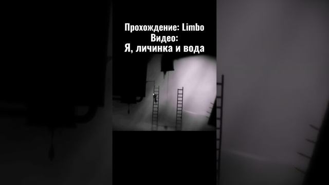 момент из 2 ролика по лимбо #koban #прохождение #хорор #limbo #атмосфера #indiegames #fypシ