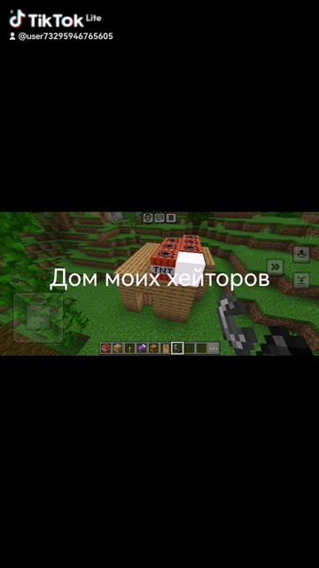 Дом моих хейтеров в майнкрафт