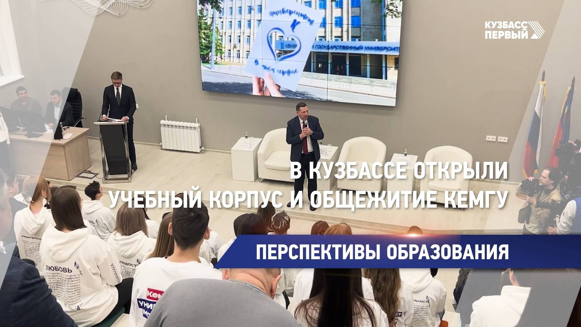 В Кузбассе открыли учебный корпус и общежитие КемГУ