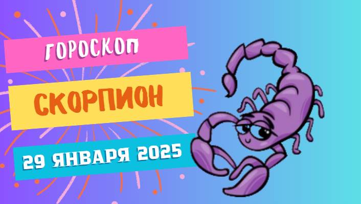 Скорпион ♏️: Гороскоп на сегодня, 29 января 2025 — Силы для новых побед!