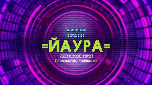 Значение имени Йаура - Тайна имени