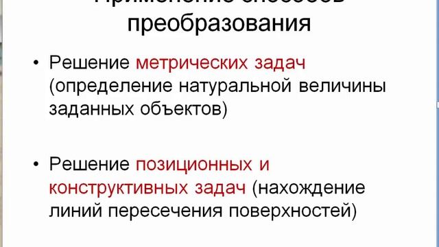 Начертательная геометрия: 10_Введение в способы преобразования