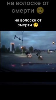 На волоске от смерти