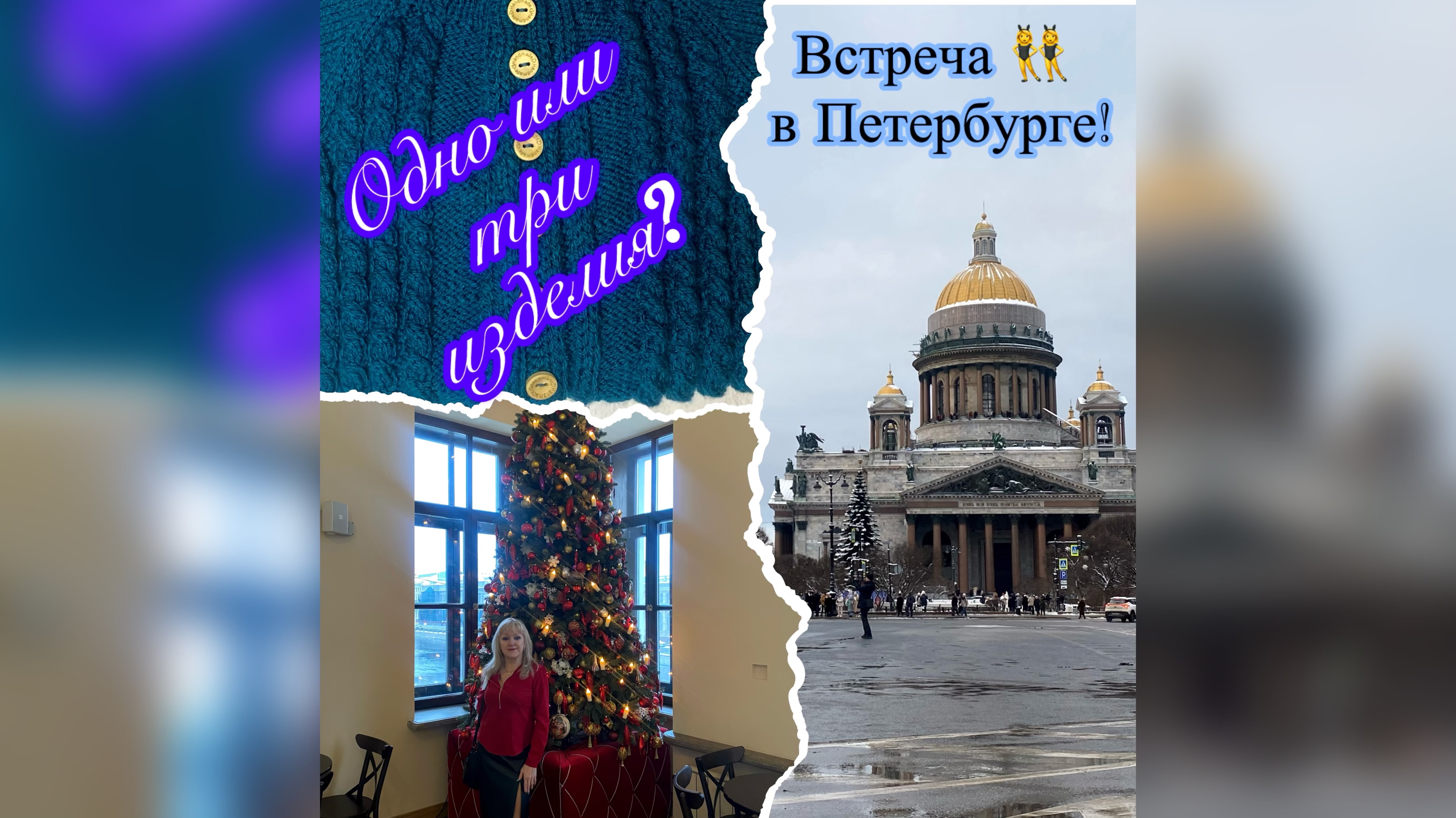 Связала одно или три изделия?😁/Встреча в Питере! 😍
