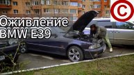 Оживление BMW Е39
