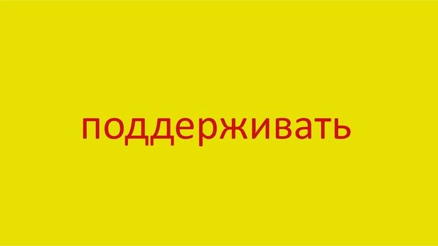 2717 Как произнести слово поддерживать How to pronounce the word support in Russian Russian pronunc