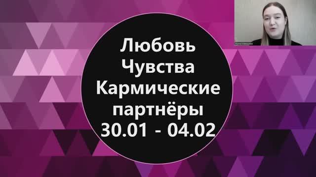 Любовь, чувства и кармические партнёры с 30 января по 4 февраля