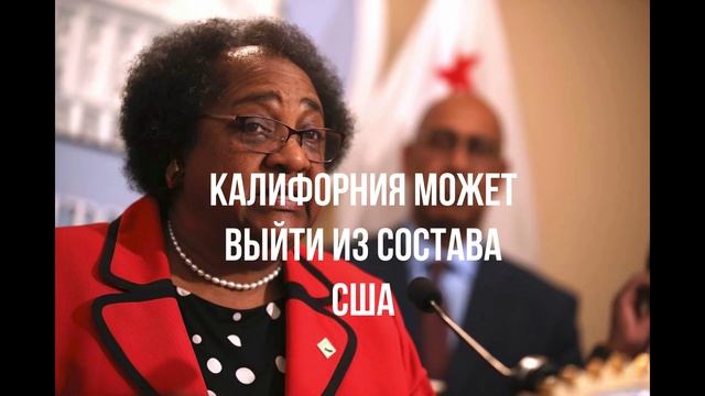 Калифорния может выйти из состава США