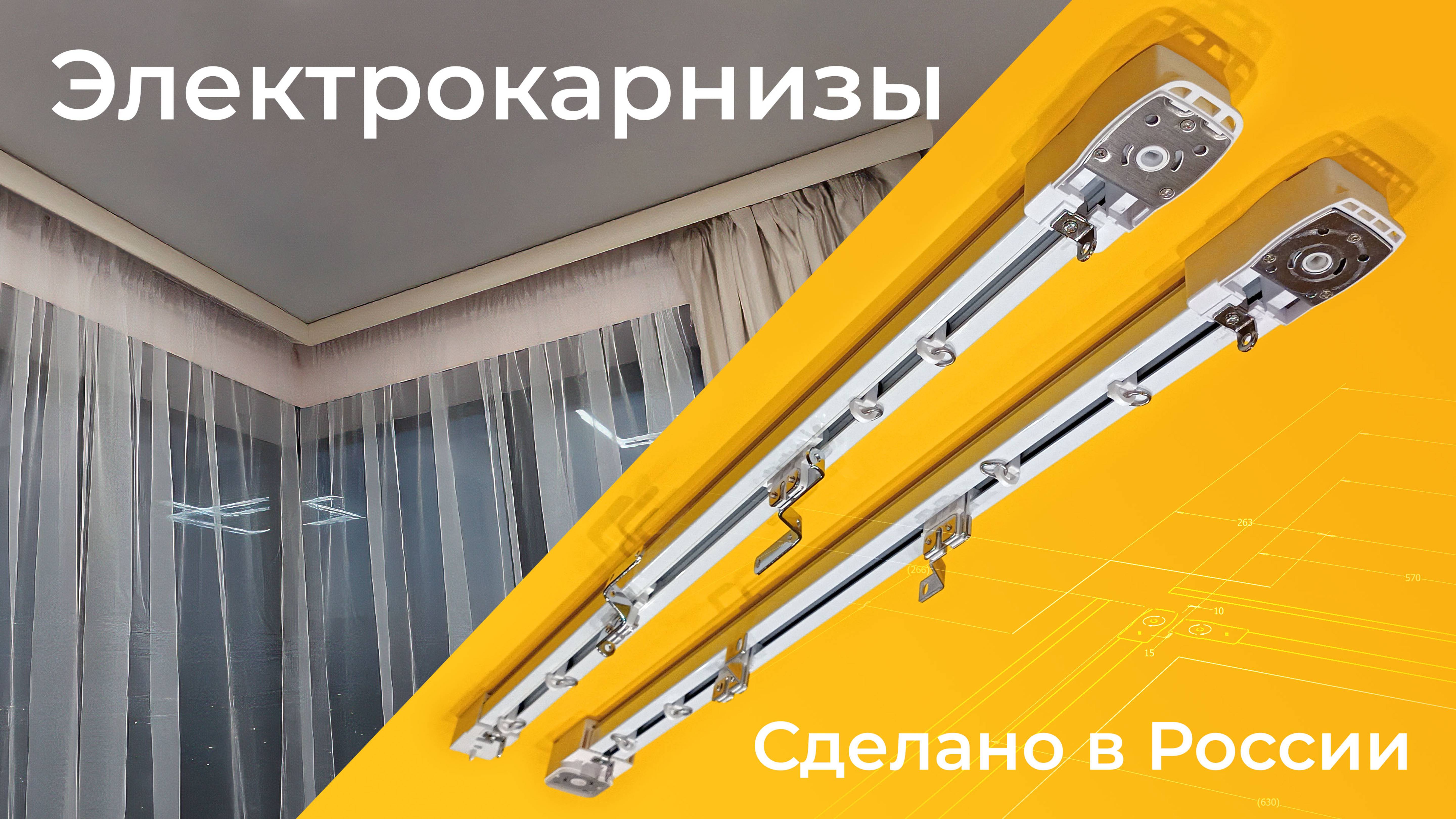 Изготовление электрокарнизов 28.01.2025