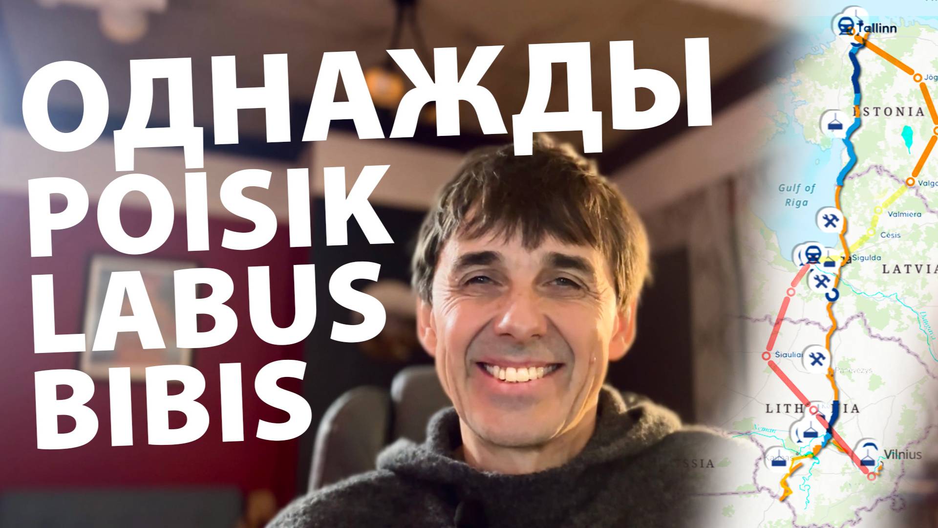 Стих 235. Однажды пойсик, лабус и бибис