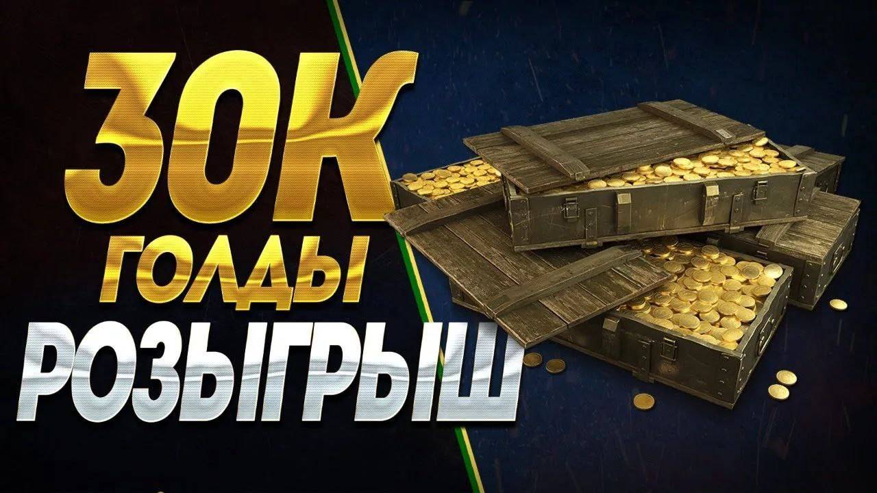 30000 ГОЛДЫ | МИР ТАНКОВ | ВЕЧЕРНИЙ СТРИМ